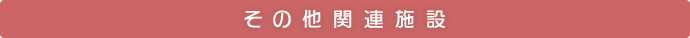 その他関連施設｜医療法人社団健和会／北海道函館市若松町【整形外科・脊椎外科・人工関節外科・リハビリテーション科・スポーツ外来】