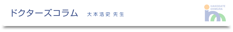 ドクターズコラム-大本浩史先生-｜医療法人社団健和会・函館おおむら整形外科病院／北海道函館市若松町【整形外科・脊椎外科・人工関節外科・リハビリテーション科・スポーツ外来】