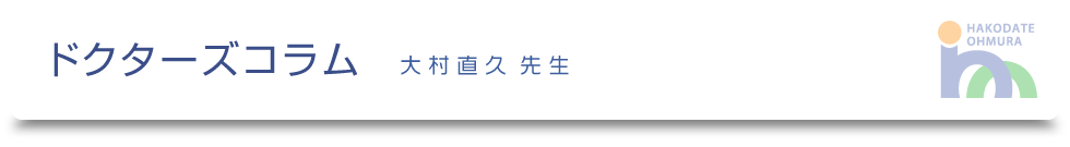 ドクターズコラム-大村直久先生-｜医療法人社団健和会・函館おおむら整形外科病院／北海道函館市若松町【整形外科・脊椎外科・人工関節外科・リハビリテーション科・スポーツ外来】