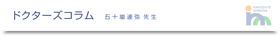 ドクターズコラム-五十嵐達弥先生-｜医療法人社団健和会・函館おおむら整形外科病院／北海道函館市若松町【整形外科・脊椎外科・人工関節外科・リハビリテーション科・スポーツ外来】