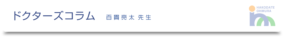 ドクターズコラム-百貫亮太先生-｜医療法人社団健和会・函館おおむら整形外科病院／北海道函館市若松町【整形外科・脊椎外科・人工関節外科・リハビリテーション科・スポーツ外来】