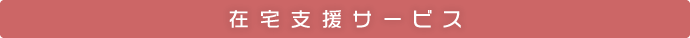 在宅支援サービス｜医療法人社団健和会／北海道函館市若松町【整形外科・脊椎外科・人工関節外科・リハビリテーション科・スポーツ外来】