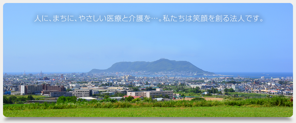 【医療法人社団健和会】人に、まちに、やさしい医療と介護を…。私たちは笑顔を創る法人です。