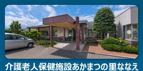 介護老人保健施設あかまつの里ななえ