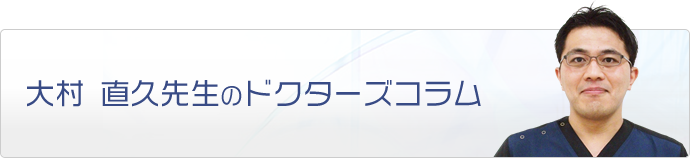 大村 直久先生のドクターズコラム