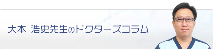 大本 浩史先生のドクターズコラム