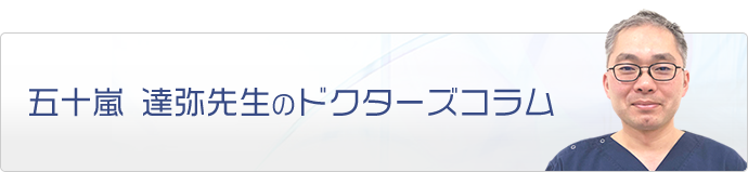 五十嵐 達弥先生のドクターズコラム