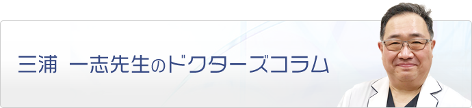 三浦 一志先生のドクターズコラム