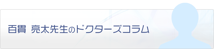百貫 亮太先生のドクターズコラム