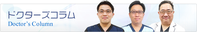 ドクターズコラム