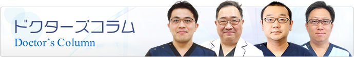 ドクターズコラム