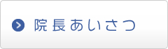 院長あいさつ