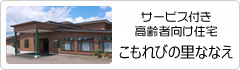 サービス付き高齢者向け住宅こもれびの里ななえ