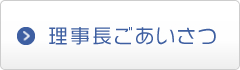 理事長ごあいさつ