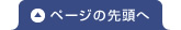 ページの先頭へ