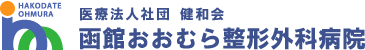 医療法人社団健和会・函館おおむら整形外科病院／北海道函館市若松町【整形外科・脊椎外科・人工関節外科・リハビリテーション科・スポーツ外来】