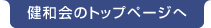 健和会のトップページへ | 医療法人社団健和会・函館おおむら整形外科病院／北海道函館市若松町【整形外科・脊椎外科・人工関節外科・リハビリテーション科・スポーツ外来】