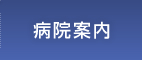 病院案内 | 医療法人社団健和会・函館おおむら整形外科病院／北海道函館市若松町【整形外科・脊椎外科・人工関節外科・リハビリテーション科・スポーツ外来】