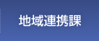 地域連携課 | 医療法人社団健和会・函館おおむら整形外科病院／北海道函館市若松町【整形外科・脊椎外科・人工関節外科・リハビリテーション科・スポーツ外来】