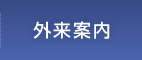 外来案内 | 医療法人社団健和会・函館おおむら整形外科病院／北海道函館市若松町【整形外科・脊椎外科・人工関節外科・リハビリテーション科・スポーツ外来】