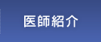 医師紹介 | 医療法人社団健和会・函館おおむら整形外科病院／北海道函館市若松町【整形外科・脊椎外科・人工関節外科・リハビリテーション科・スポーツ外来】