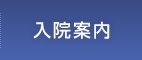 入院案内 | 医療法人社団健和会・函館おおむら整形外科病院／北海道函館市若松町【整形外科・脊椎外科・人工関節外科・リハビリテーション科・スポーツ外来】