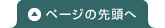 ページの先頭へ