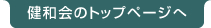 健和会のトップページへ | 医療法人社団健和会／北海道函館市若松町【整形外科・脊椎外科・人工関節外科・リハビリテーション科・スポーツ外来】