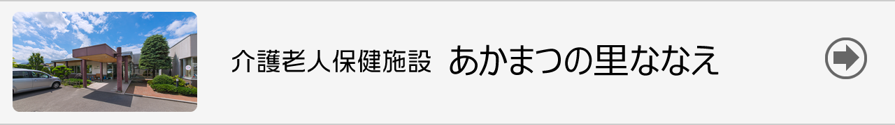 介護老人保健施設・あかまつの里ななえ