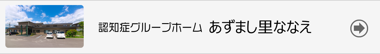 認知症グループホーム・あずましの里ななえ