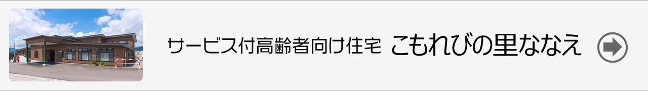 サービス付高齢者向け住宅・こもれびの里ななえ