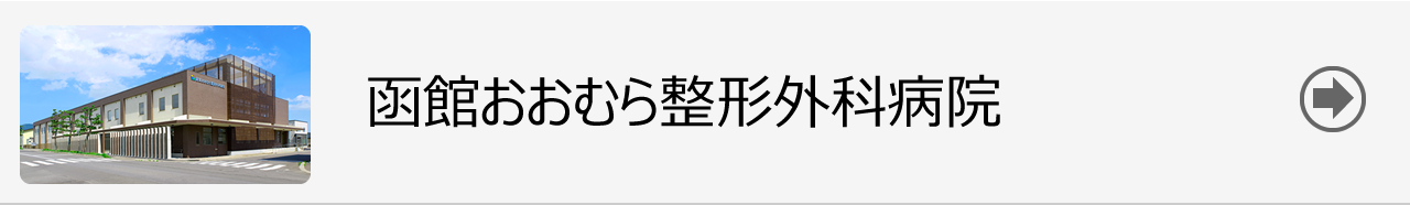 函館おおむら整形外科病院