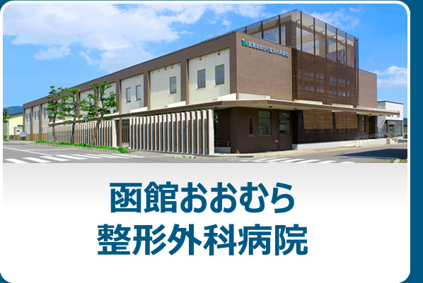 函館おおむら整形外科病院