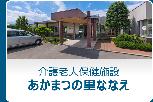 介護老人保健施設・あかまつの里ななえ