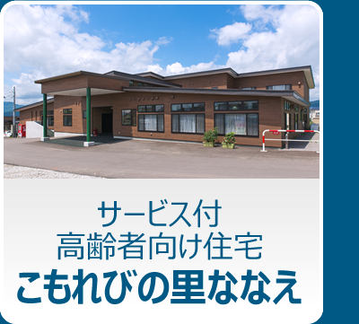 サービス付高齢者向け住宅・こもれびの里ななえ