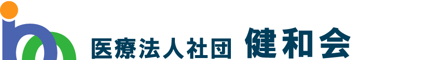 医療法人社団健和会／北海道函館市若松町【整形外科・脊椎外科・人工関節外科・リハビリテーション科・スポーツ外来】