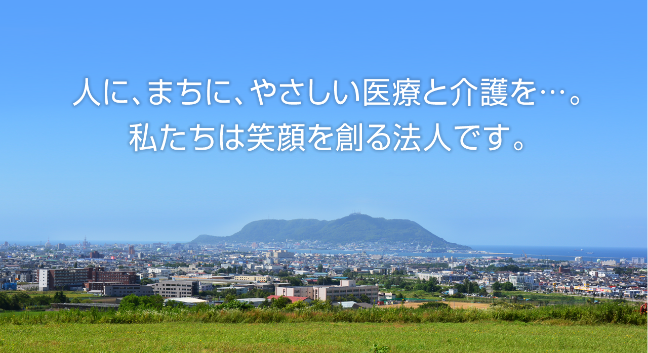 医療法人社団健和会／北海道函館市若松町【整形外科・脊椎外科・人工関節外科・リハビリテーション科・スポーツ外来】人に、まちに、やさしい医療と介護を