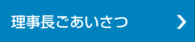 理事長ごあいさつ
