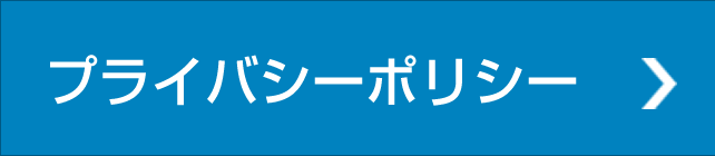 プライバシーポリシー