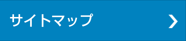 サイトマップ