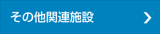 その他関連施設