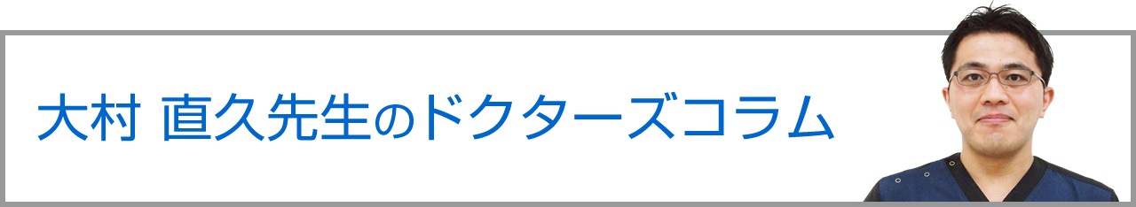 大村 直久先生のドクターズコラム