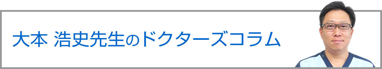 大本 浩史先生のドクターズコラム