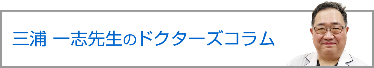 三浦一志先生のドクターズコラム