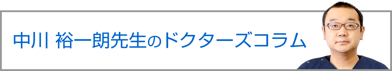 中川 裕一朗先生のドクターズコラム