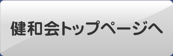 健和会トップページへ