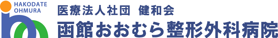 医療法人社団健和会・函館おおむら整形外科病院／北海道函館市若松町【整形外科・脊椎外科・人工関節外科・リハビリテーション科・スポーツ外来】