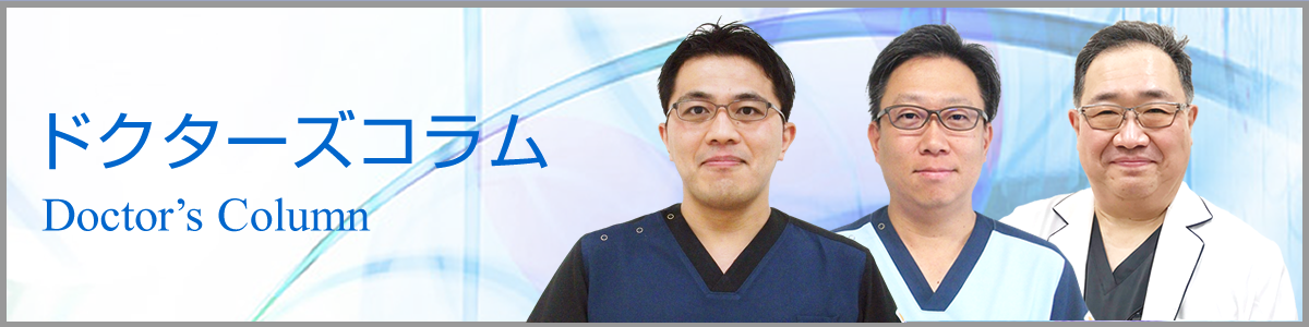 ドクターズコラム