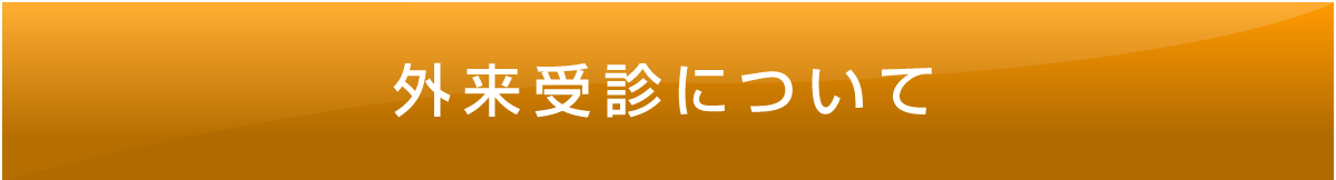 外来受診について