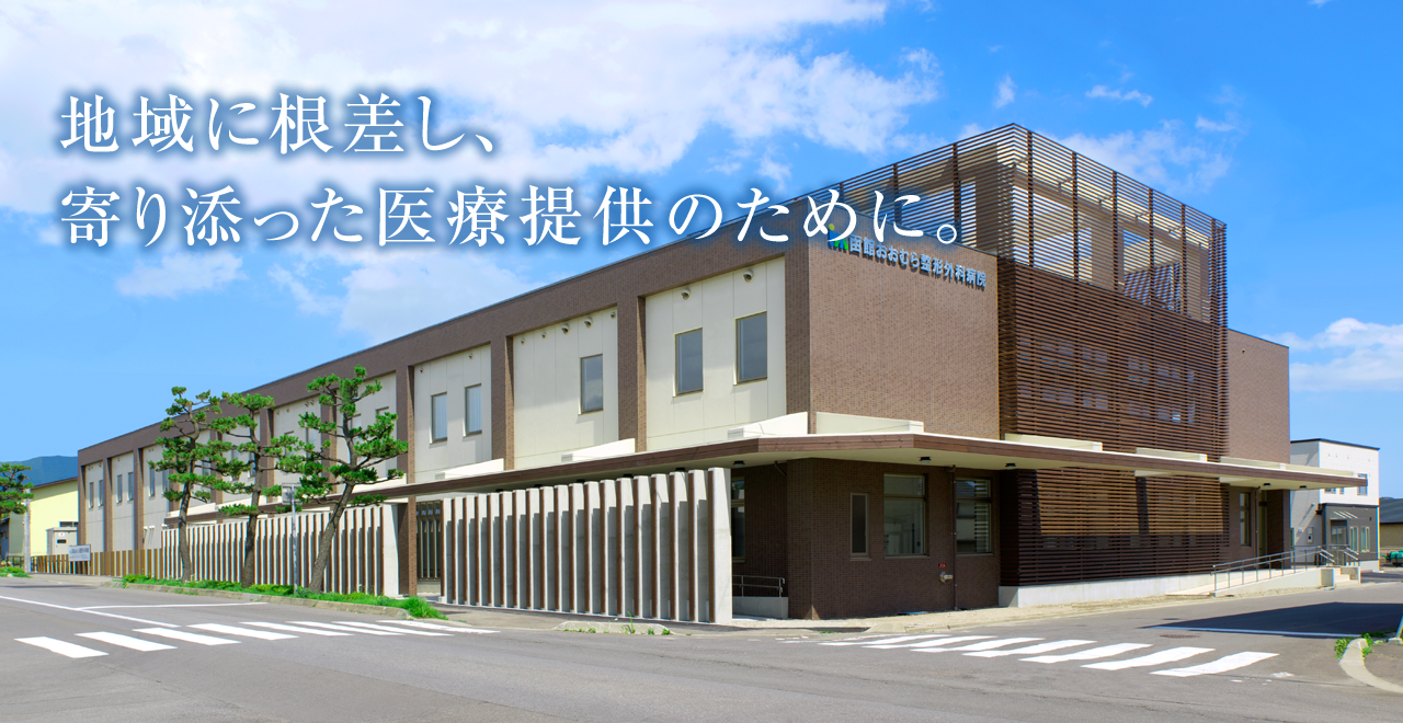 医療法人社団健和会・函館おおむら整形外科病院／北海道函館市若松町【整形外科・脊椎外科・人工関節外科・リハビリテーション科・スポーツ外来】地域に根差し、寄り添った医療提供のために。